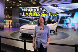 联手Momenta，上汽奥迪E5 Sportback创豪华智电新范式