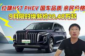 国车品质 亲民价格 红旗HS7 PHEV 9月限时焕新价20.48万起