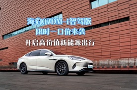 海豹07DM-i智驾版限时一口价来袭，开启高价值新能源出行