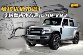 情绪价值拉满！实拍复古小方盒ICAR V23