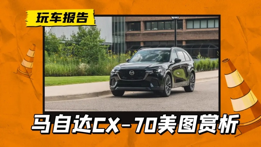 苦等国内上市！马自达CX-70实车图赏析，竞争途观L/汉兰达
