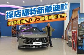 同级最强2.0T+最强智能车机，探店福特新蒙迪欧