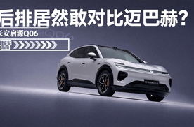 轿跑风格+双电机+MPV场景，Q06能吸引要买SUV的人吗？
