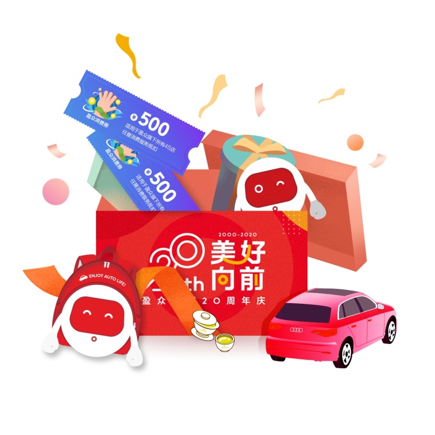 二十及冠正青春！盈众汽车20周年庆正式启动