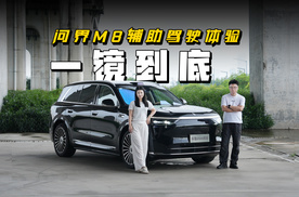 一镜到底 问界M8辅助驾驶体验