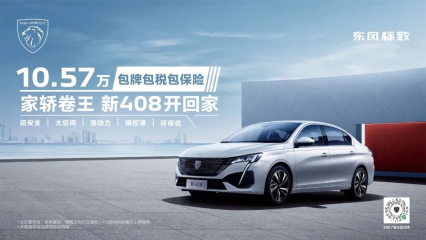 10.57万“包牌包税包保险”，新408实力诠释真正的“家轿卷王”