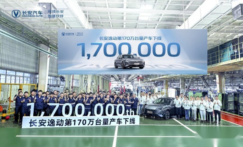 又一里程碑！长安逸动第170万台量产车下线