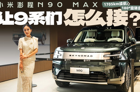 29.99万，1705km+180°旋转座椅，小米澎程N90 Max让