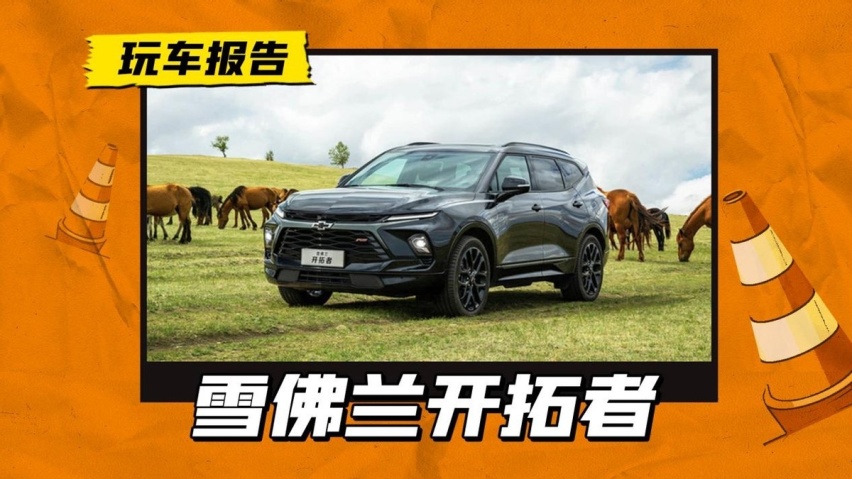 19.49万起合资中大型SUV，还是7座！ 探店2023款雪佛兰开拓者