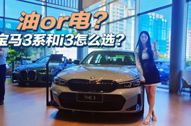油 or 电？宝马 3 系和 i3 怎么选？