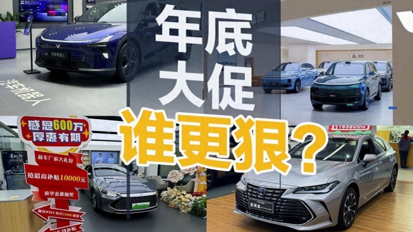 最高降3万多，比亚迪/长安/理想等，9大品牌年底大促谁更狠？