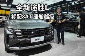 2024北京车展：买紧凑SUV再等等，看看6月将上市全新途胜L
