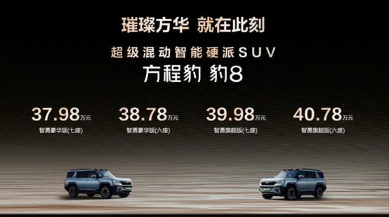 价格揭晓，智能硬派SUV豹8售37.98万元起，比亚迪与华为的联合旗舰