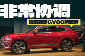抢先体验捷尼赛思GV80轿跑版，韩系设计上大分？