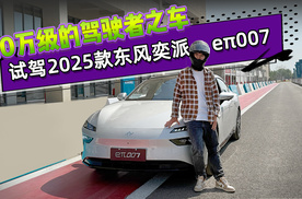 10万级的驾驶者之车 试驾2025款东风奕派eπ007