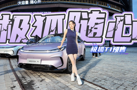 极狐T1 预售发布会，又一A0级小车，观望一下！
