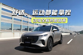 试驾全新岚图知音：EDC悬挂很舒适，噪音控制上大分