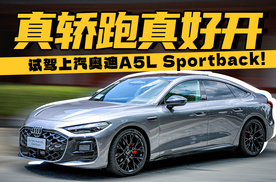 真轿跑真好开，试驾上汽奥迪A5L Sportback！