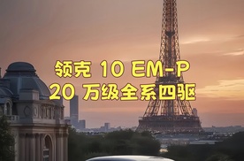 领克 10 EM-P：20 万级智能电混四驱轿车的标杆之作