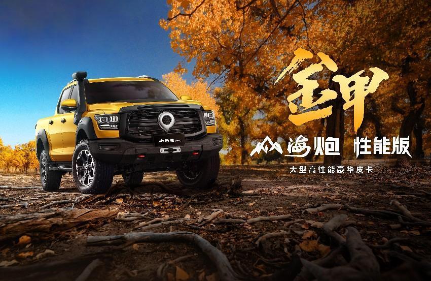 预售价28.98万元 大型高性能豪华皮卡山海炮性能版正式开启预售