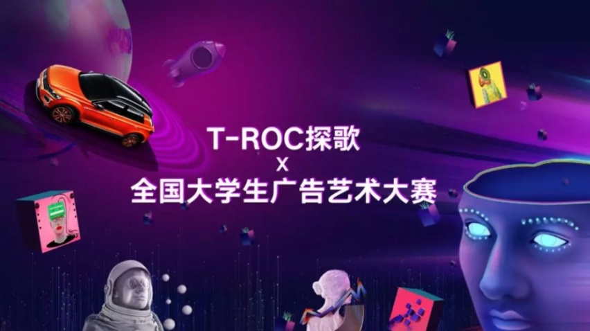 一汽-大众探歌携手大广赛，听青年“说”创意