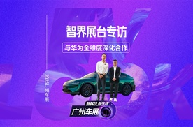 智界专属展台，更年轻更潮酷，并与华为开展全维度深化合作