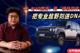 BJ40燃油：用“硬核四件套”把专业越野刻进DNA