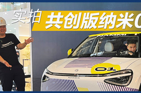 北京车展：大空间长续航还不贵，纳米01出共创版了