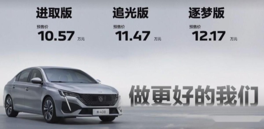 更换新狮标，预售10.57万元起，东风标致新408能否重振旗鼓？