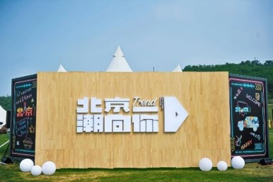 悦野部落开放日回归 以潮野玩法向城市进发