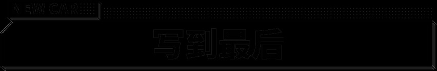 30万级也要有电吸门！极狐三款车型齐发 要当最懂你的车？