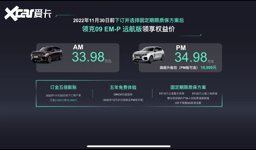 即刻下订33.98万元起，领克09 EM-P远航版正式上市