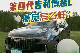 10年更迭跟上AI步伐，第四代吉利博越L可行？