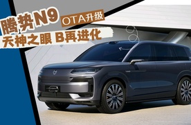 天神之眼B再进化，腾势N9试驾体验