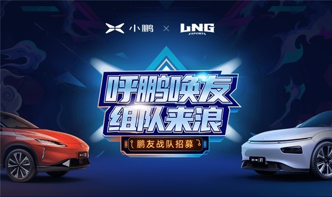 “呼鹏唤友，组队来浪”，小鹏G3邀鹏友与LNG李宁战队对抗