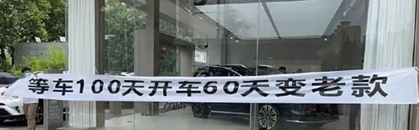问界M7车主4S店拉横幅维权 疑似被“割韭菜”心生不满