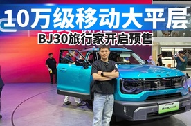 10万级移动大平层，成都车展BJ30旅行家开启预售！