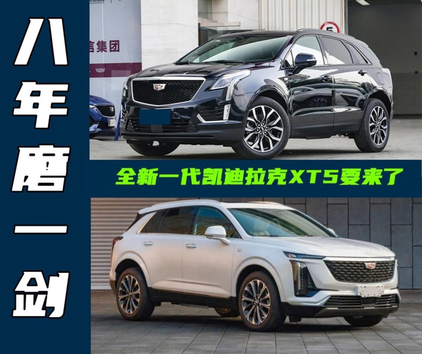八年磨一剑！全新凯迪拉克XT5要来了，这回等新还是买旧？