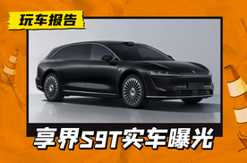 谁说自主品牌造不出好看的旅行车？享界S9T实车亮相