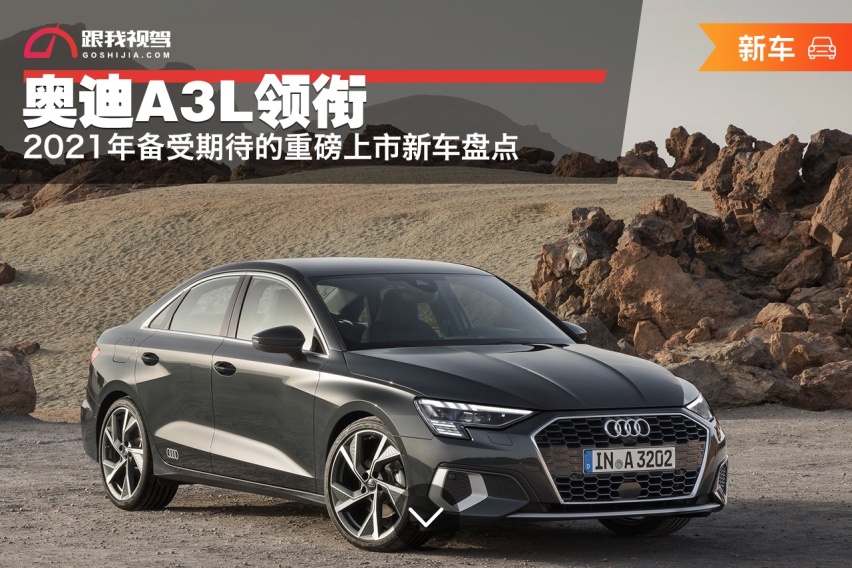 奥迪A3L领衔，2021年备受期待的重磅上市新车盘点