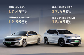 17.49万元起，七重权益拉满 一汽-大众迈腾PHEV、探岳L PHE