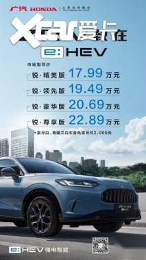 售17.99万元起,广汽本田混动SUV ZR-V致在e:HEV满阶上市