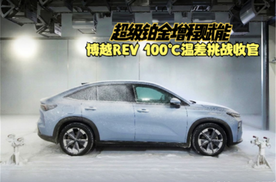 传统车企的务实反击｜超级铂金增程赋能，博越REV 100℃温差挑战收官