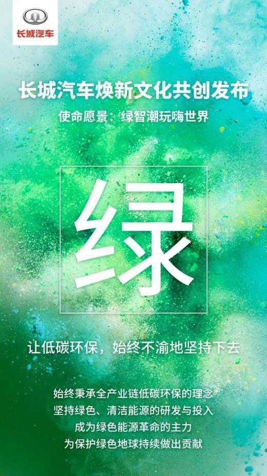 21个字焕新企业文化，长城汽车加速引领科技出行新时代