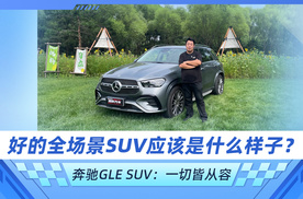 一款好的全场景SUV应该是什么样子？ 奔驰GLE SUV：一切皆从容