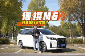 传祺M6 过年出行太实用了