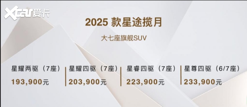 气场更足、价格更优，2025 款星途揽月诠释“豪华平权”