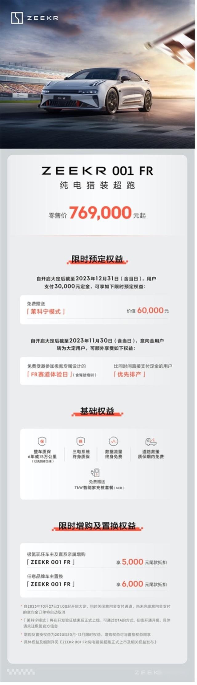 地表最强纯电极氪001 FR上市，售价76.9万元起
