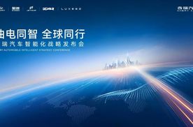 全系搭载猎鹰智驾，奇瑞2025智能化战略发布