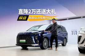 探店别克陆尊PHEV，豪华与实惠兼得